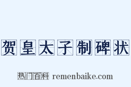贺皇太子制碑状是什么意思的图片